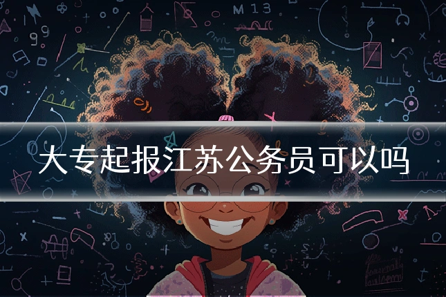 大专起报江苏公务员可以吗