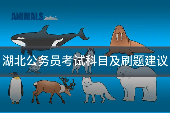 湖北公务员考试科目及刷题建议