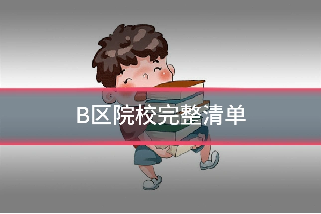 B区院校完整清单