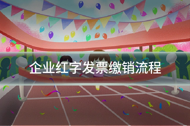 企业红字发票缴销流程