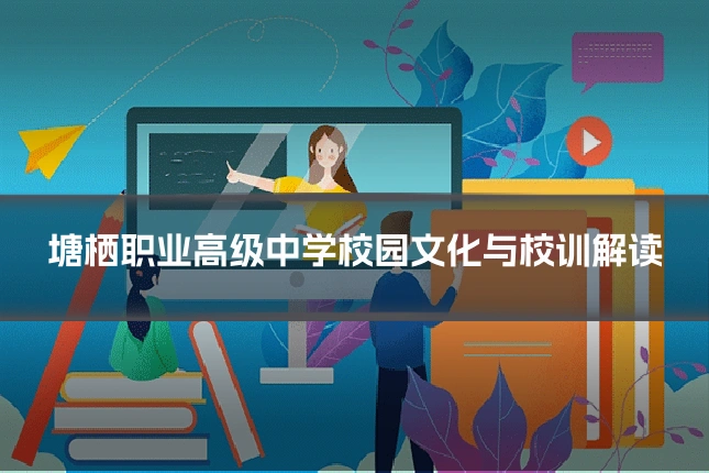 塘栖职业高级中学校园文化与校训解读