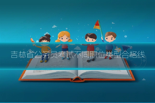 吉林省公务员考试不同职位类型合格线