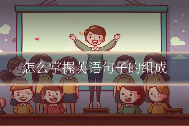怎么掌握英语句子的组成