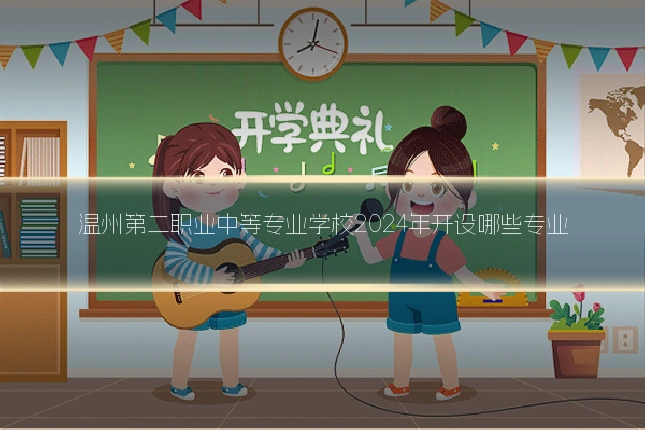 温州第二职业中等专业学校2024年开设哪些专业