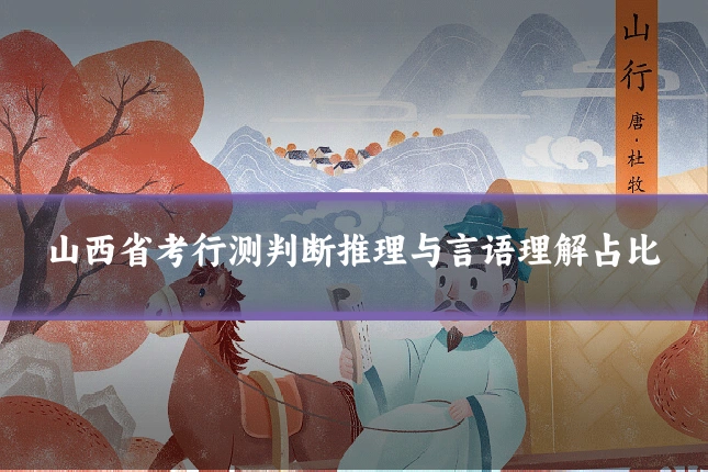 山西省考行测判断推理与言语理解占比
