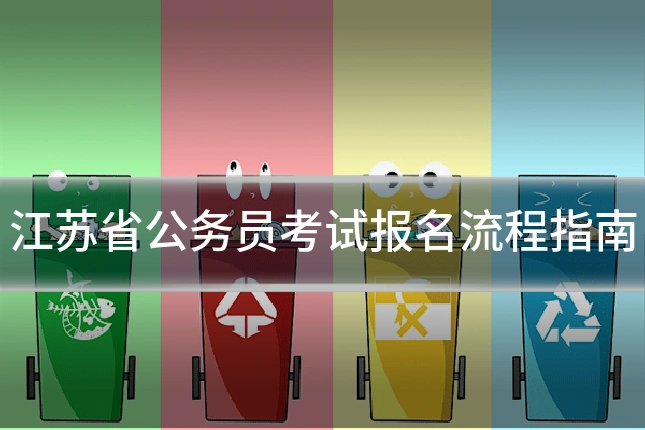 江苏省公务员考试报名流程指南