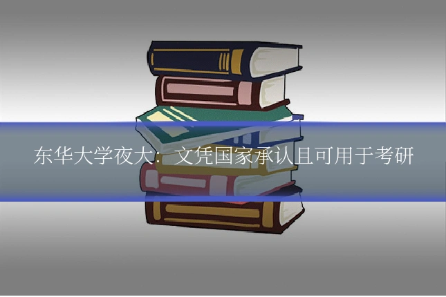 东华大学夜大：文凭国家承认且可用于考研