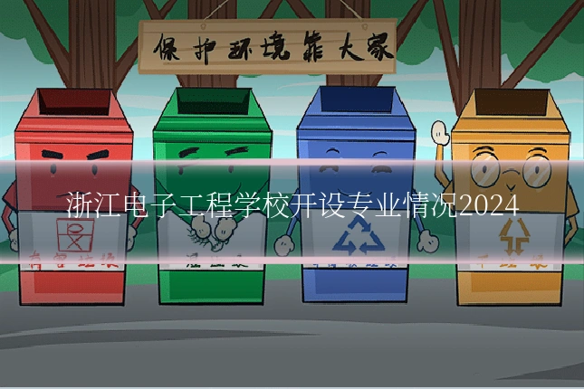 浙江电子工程学校开设专业情况2024