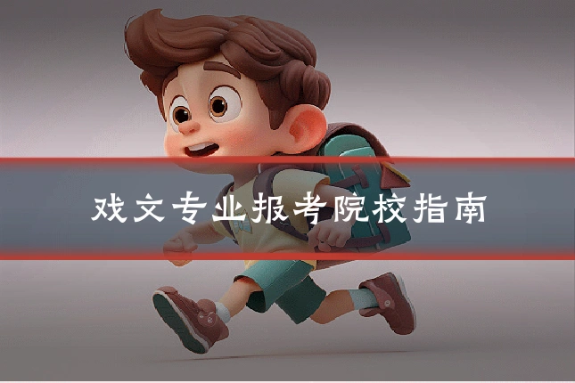 戏文专业报考院校指南
