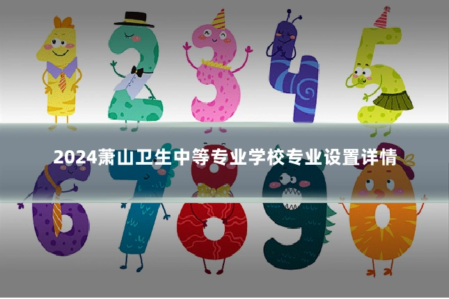 2024萧山卫生中等专业学校专业设置详情