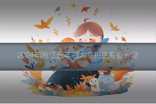 2024年浙江五年制大专招生专业一览