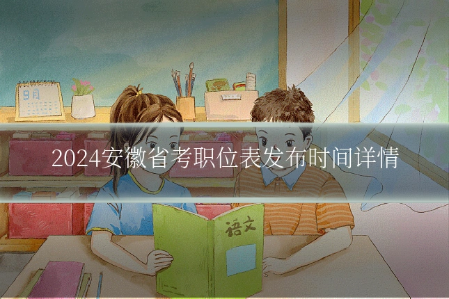 2024安徽省考职位表发布时间详情