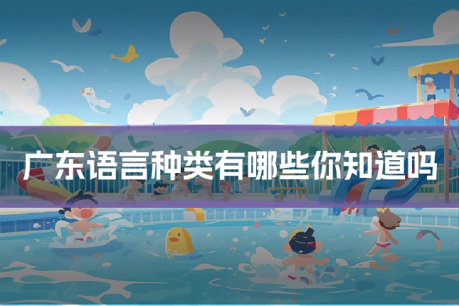 广东语言种类有哪些你知道吗