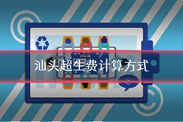 汕头超生费计算方式
