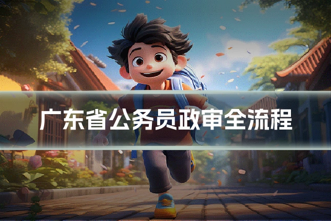 广东省公务员政审全流程