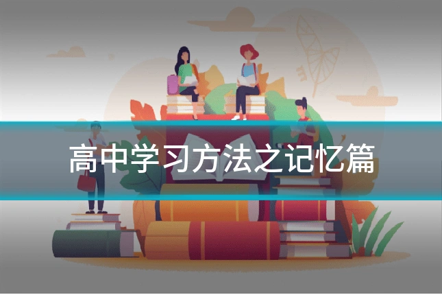 高中学习方法之记忆篇