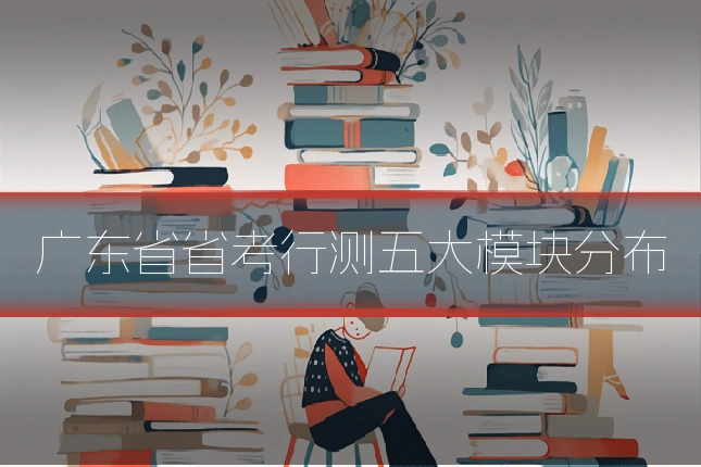 广东省省考行测五大模块分布