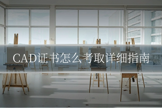 CAD证书怎么考取详细指南