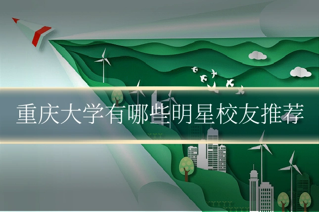 重庆大学有哪些明星校友推荐
