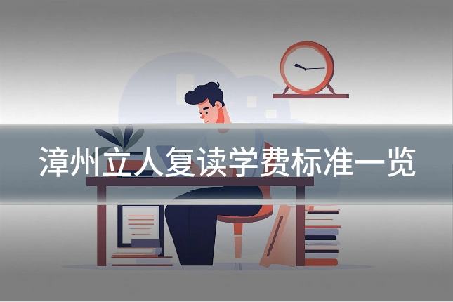 漳州立人复读学费标准一览