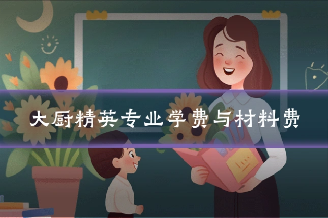 大厨精英专业学费与材料费