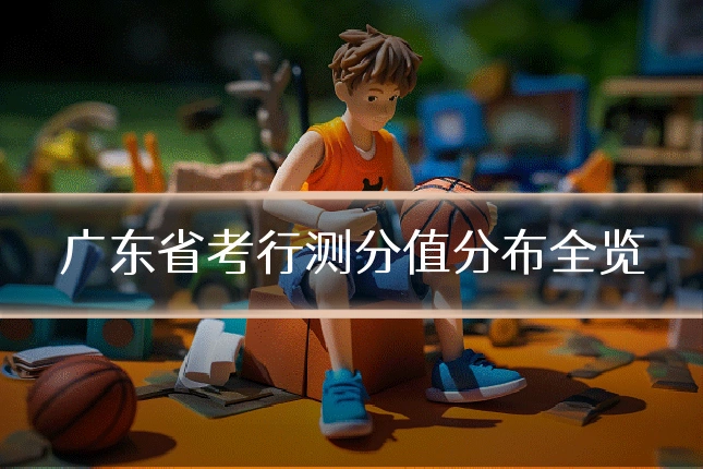 广东省考行测分值分布全览