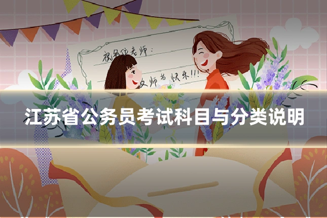 江苏省公务员考试科目与分类说明