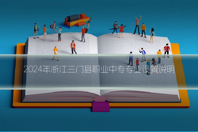 2024年浙江三门县职业中专专业设置说明