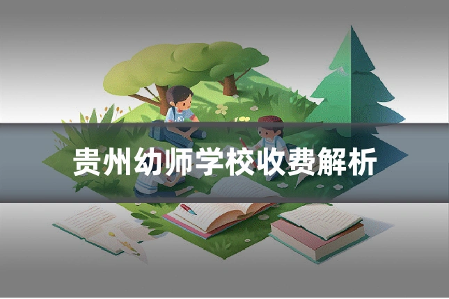 贵州幼师学校收费解析
