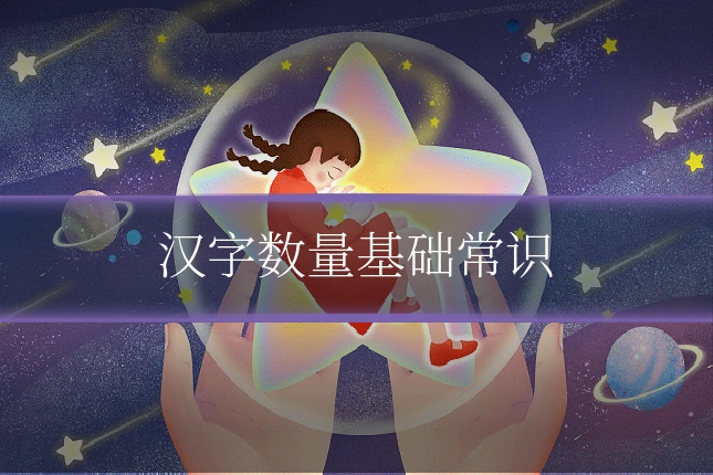 汉字数量基础常识