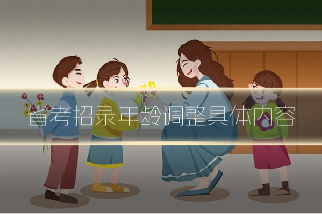 省考招录年龄调整具体内容
