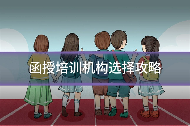 函授培训机构选择攻略