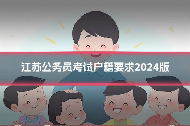 江苏公务员考试户籍要求2024版