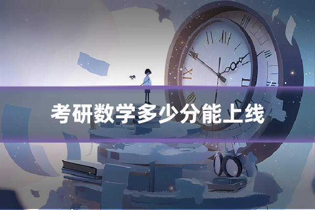 考研数学多少分能上线