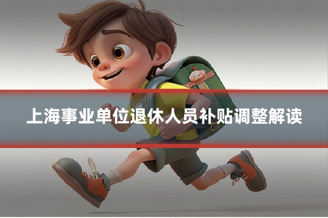 上海事业单位退休人员补贴调整解读