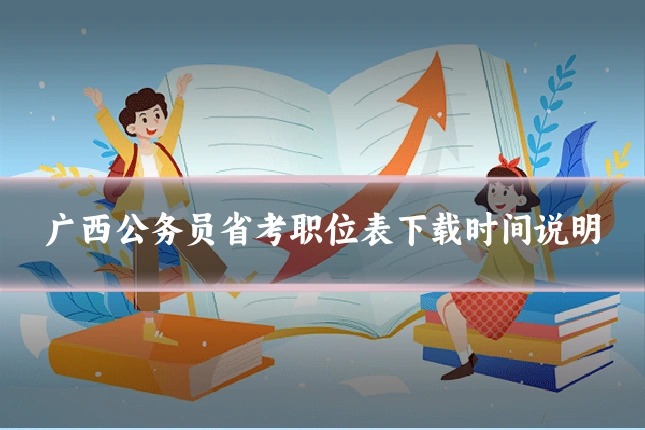广西公务员省考职位表下载时间说明