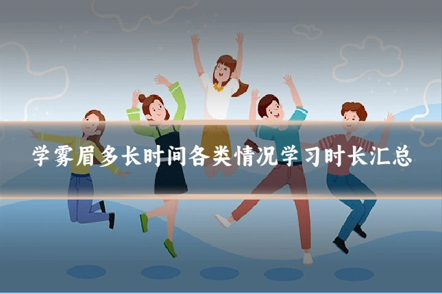 学雾眉多长时间各类情况学习时长汇总