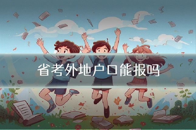 省考外地户口能报吗