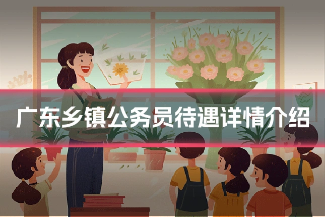 广东乡镇公务员待遇详情介绍