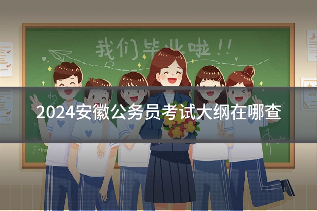 2024安徽公务员考试大纲在哪查