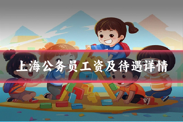 上海公务员工资及待遇详情
