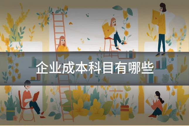 企业成本科目有哪些