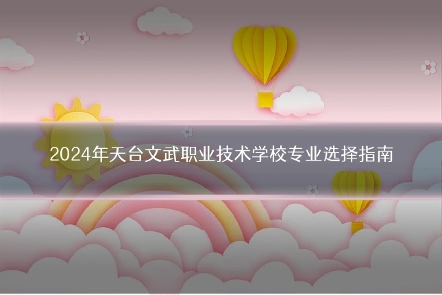 2024年天台文武职业技术学校专业选择指南