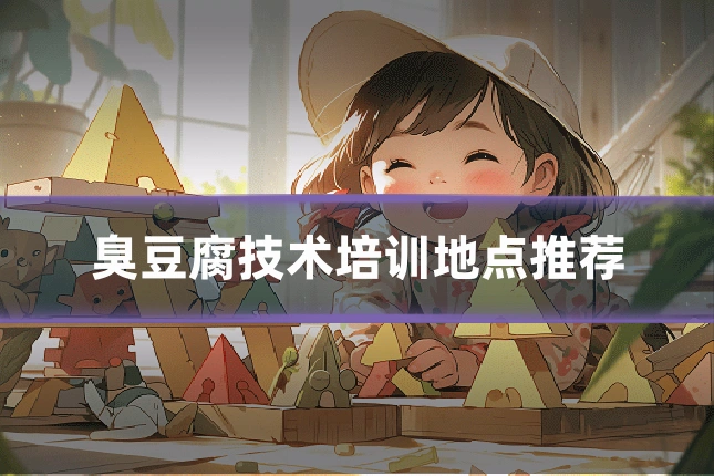 臭豆腐技术培训地点推荐