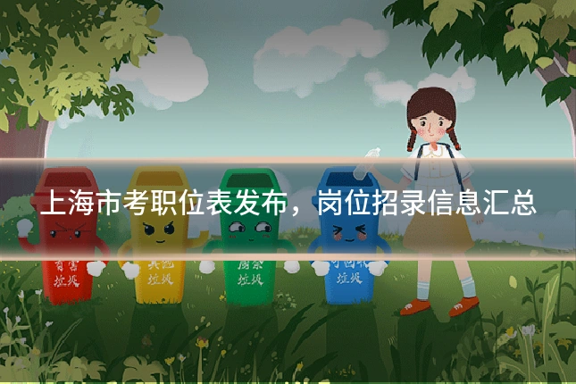上海市考职位表发布，岗位招录信息汇总