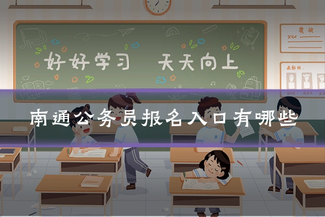 南通公务员报名入口有哪些