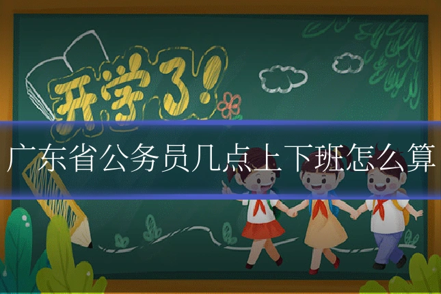 广东省公务员几点上下班怎么算