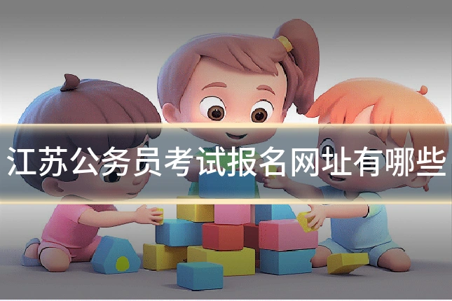 江苏公务员考试报名网址有哪些