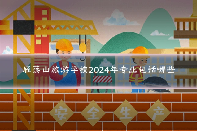 雁荡山旅游学校2024年专业包括哪些
