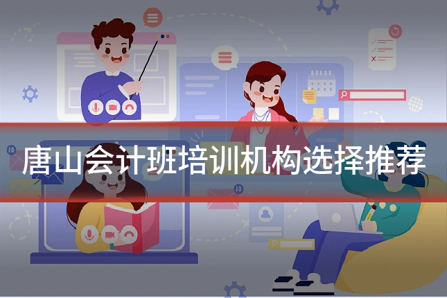 唐山会计班培训机构选择推荐